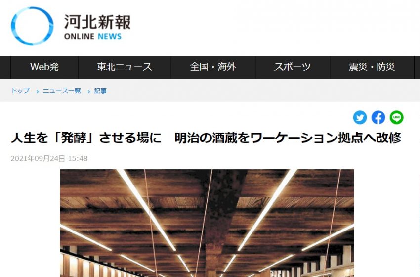ワーケーションx発酵文化、明治の酒蔵をワーケーション拠点に、山形県小国町で