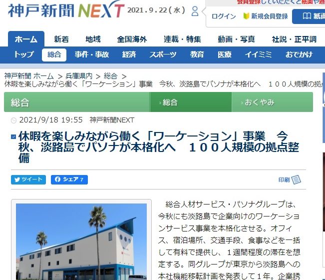  淡路島でパソナがワーケーション事業を本格化、100人規模の拠点を整備