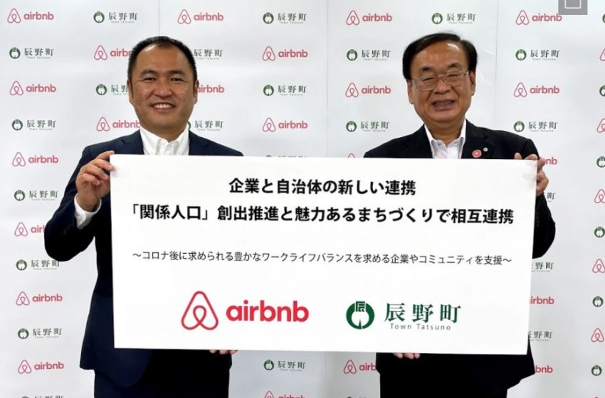  長野県辰野町と民泊エアビーがパートナーシップを締結、関係人口創出や魅力ある街づくりへ