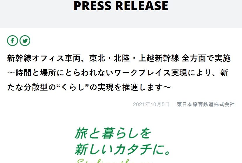  シームレスなワーケーションを実現、東北・北陸・上越新幹線でオフィス車両実施、11/22～