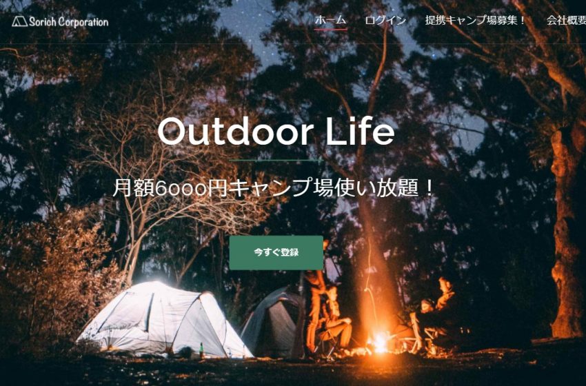  ワーケーション利用も可能な平日キャンプ場サブスクサービスが受付開始、千葉県5つのキャンプ場で、月額6000円