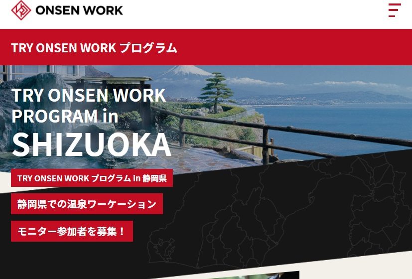  BIGLOBE、静岡の温泉地でワーケーション実証実験、参加企業を募集