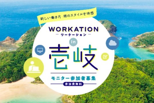  長崎県・壱岐（いき）市、JR西日本と共同でワーケーションモニターを募集、10/22締切