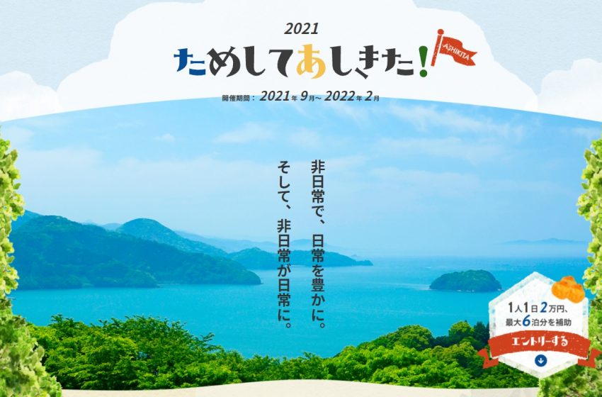  熊本県芦北（あしきた）町、ワーケーション・視察ツアーを支援、参加企業に1人1日2万円、最大6日分を補助
