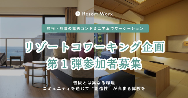  リゾートワークス社、リゾートコワーキング企画第１弾の参加者を募集、箱根・熱海の高級コンドミニアムで