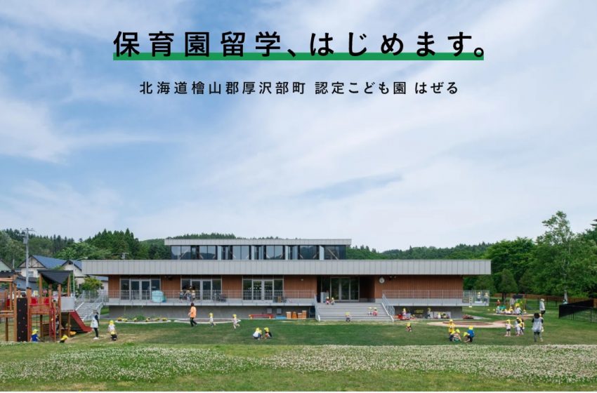 保育園留学ｘワーケーション、過疎化解決に長期的な関係づくりへ、北海道厚沢部（あっさぶ）町