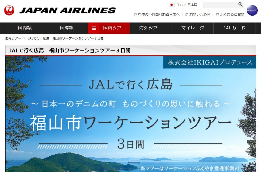  JAL、課題解決型のワーケーションツアーを発売、広島県福山市で
