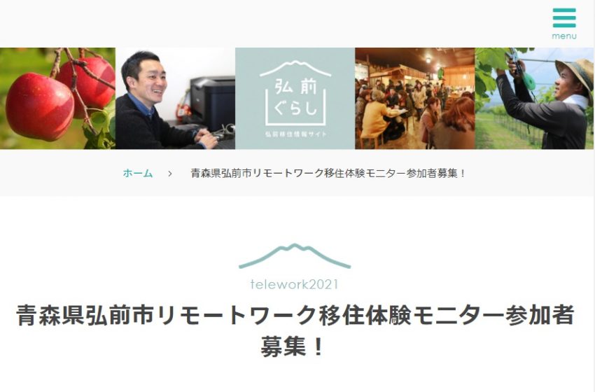  青森県弘前（ひろさき）市、移住体験モニターを募集、交通費と宿泊費を支援、12/27まで