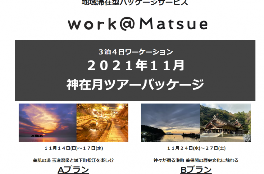  島根県松江市の「松江式ワーケーション」11月ツアープランの募集を開始、10名程度限定