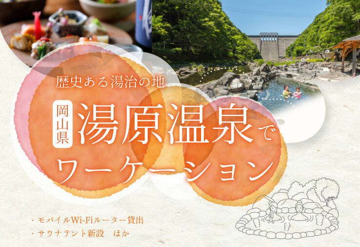  岡山県真庭市、湯原温泉でワーケーションのキャンペーンを開始