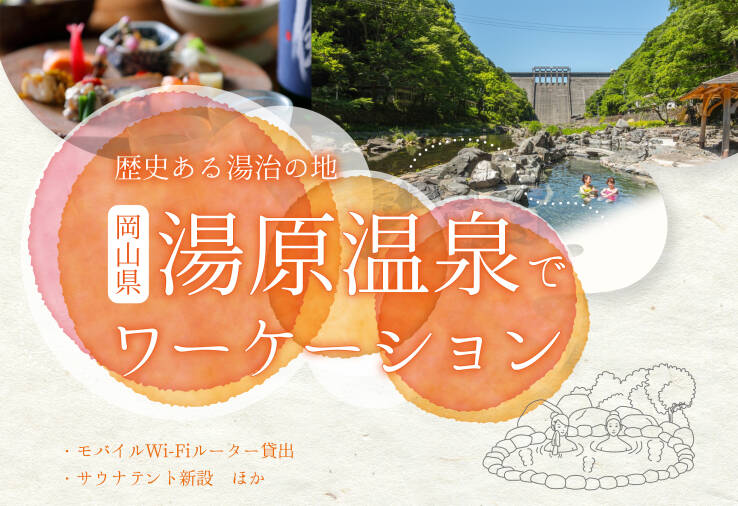 岡山県真庭市、湯原温泉でワーケーションのキャンペーンを開始