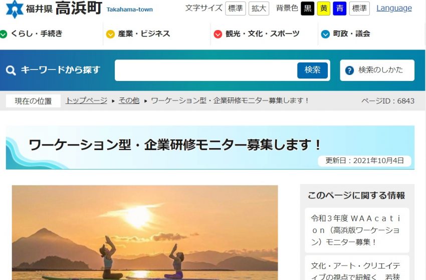  福井県高浜町、企業グループのワーケーションモニターを募集、宿泊費を補助、2022年3月末まで