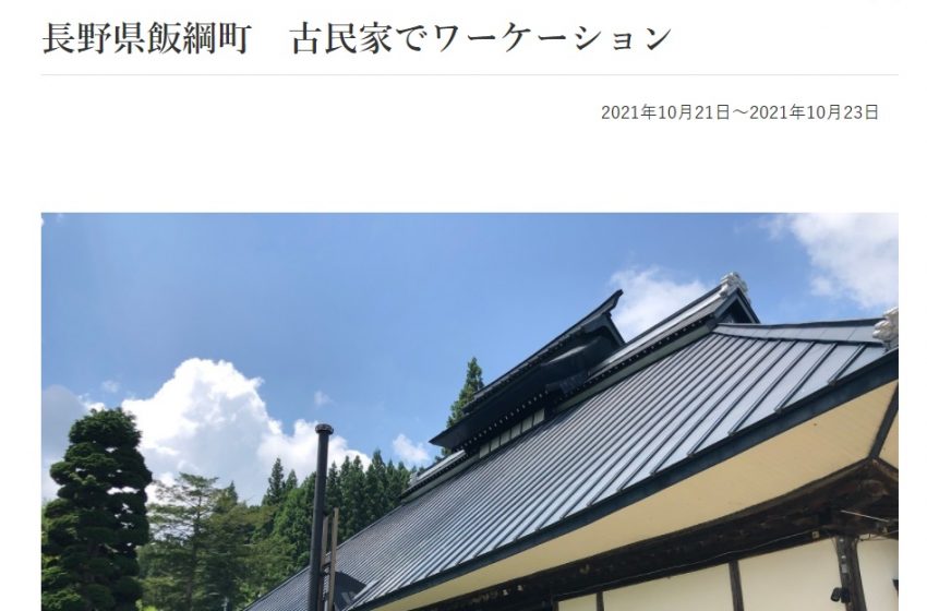  長野県飯綱町、古民家でのワーケーション体験会を実施、10/21～23