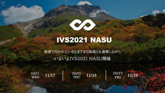  栃木県・那須で、ワーケーションやビジネス機会創出の場「ナスコンバレー」構想実現に向けて、「IVS2021NASU」イベント開催