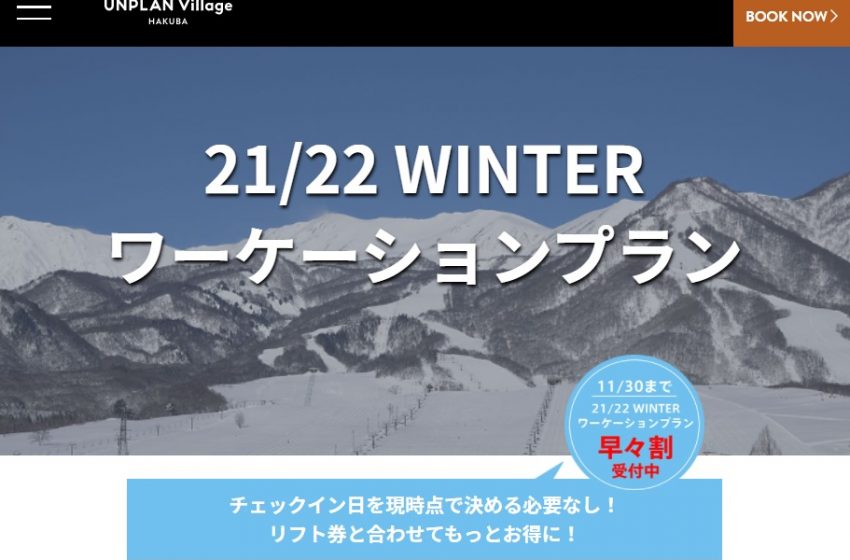  白馬のホステルが冬のワーケーションを提案、11/30までの早々割でドミトリー1週間1万9000円～、日付未定で購入可