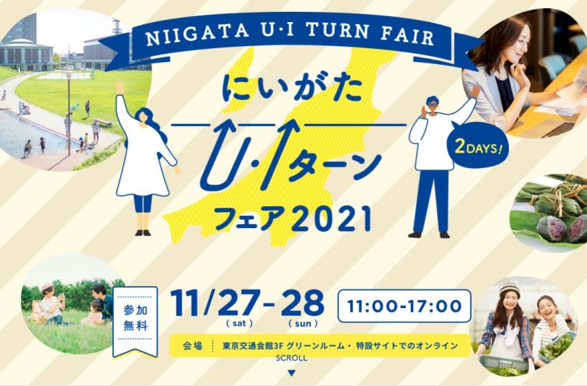  新潟県、ワーケーションやU・IターンをPR、19市町村と相談できるオンラインフェア開催、11/27・28