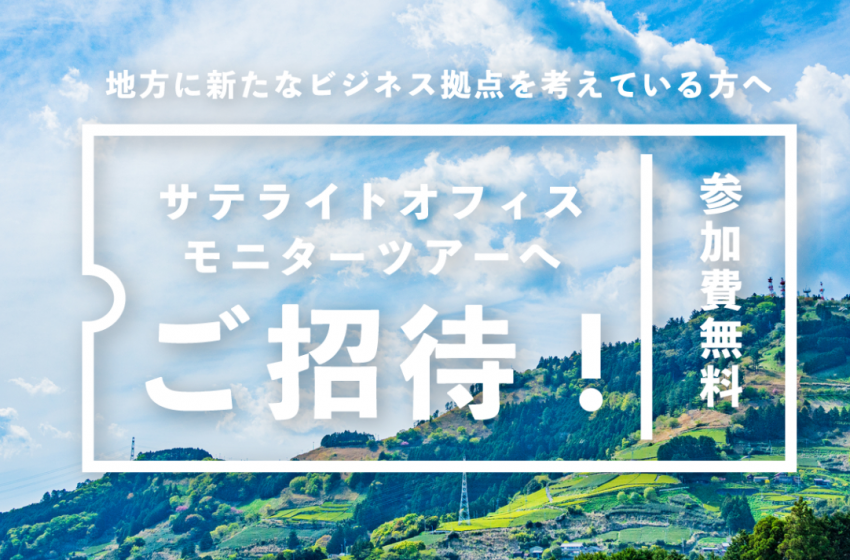  静岡県、参加費無料のサテライトオフィスモニターツアーの参加企業を募集、第9・10弾