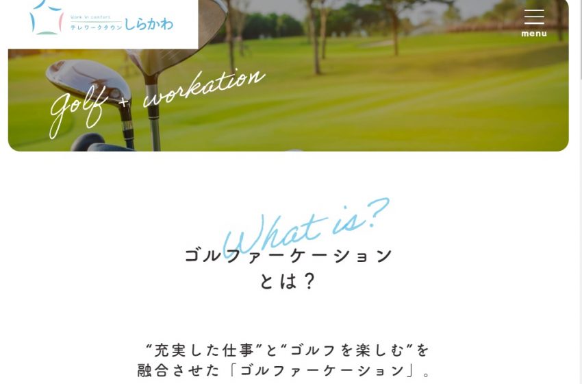  福島県・県南地方、ゴルフｘワーケーションの「ゴルファーケーション」を推進、県の滞在費の3/4を補助する制度も利用可