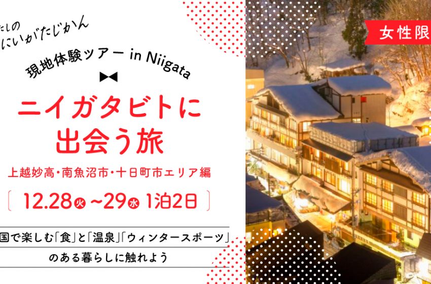  新潟県で、2拠点暮らしや移住をイメージできる体験ツアー開催、12/28～1泊2日、女性限定