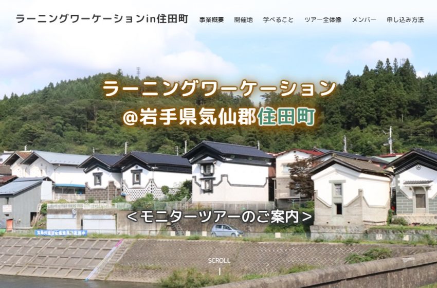  岩手県・気仙郡住田町、ラーニングワーケーションプログラムを開発、参加費無料のモニターツアーを実施