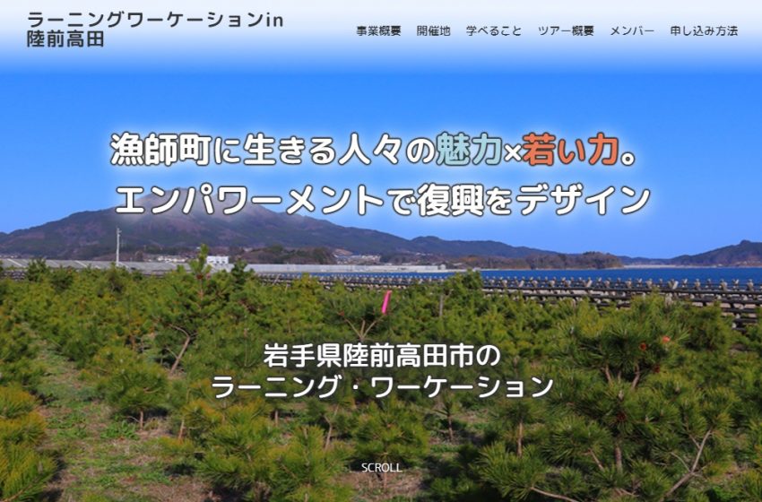  岩手県・陸前高田市、ラーニングワーケーションプログラムを開発、参加費無料のモニターツアーを実施