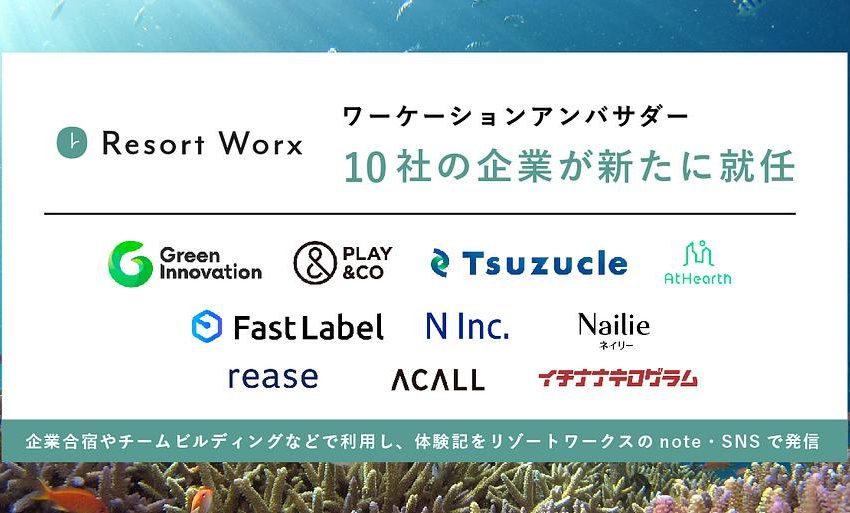  ワーケーションアンバサダー制度に新たに10社が参画、ワーケーション体験をSNSで発信