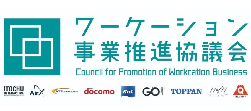  KNT-CT、NTTドコモや凸版印刷らと「ワーケーション事業推進協議会」、多業種連携でビジネス拡大へ