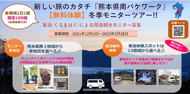  キャンピングカーを利用した周遊型ワーケーション「九州バケワーク」、熊本県南地域で冬期無料モニターを募集、100組限定