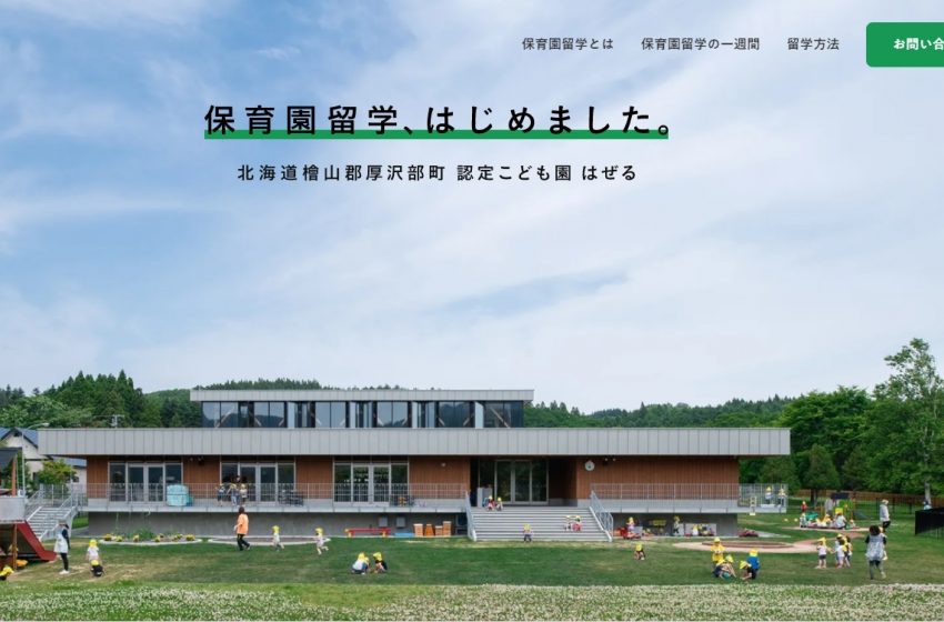  保育園留学ｘワーケーション、北海道厚沢部（あっさぶ）町、長期的な関係づくりで過疎化解決へ、正式リリース