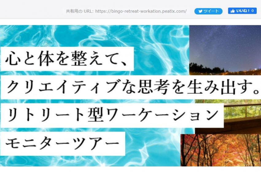  広島県福山市、備後（びんご）圏域でリトリート型ワーケーションモニターツアー、参加者募集、12/3-5