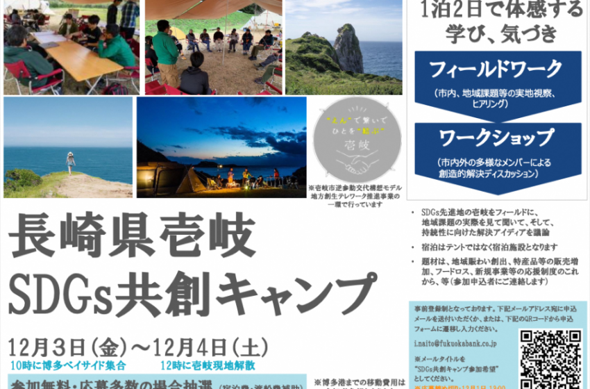  長崎県壱岐（いき）市、ワーケーションの誘致に壱岐SDGs共創キャンプを開催、12/3～4、参加無料