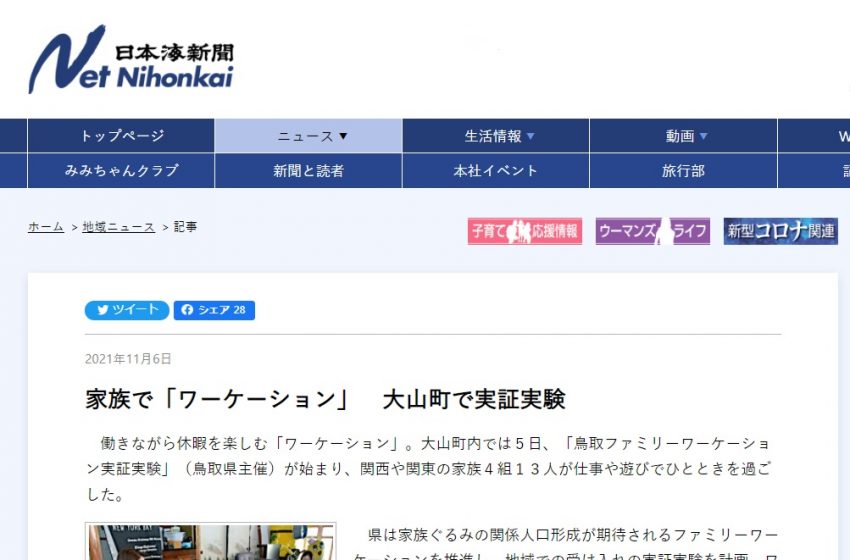  鳥取県大山町でファミリーワーケーションの実証実験が開始