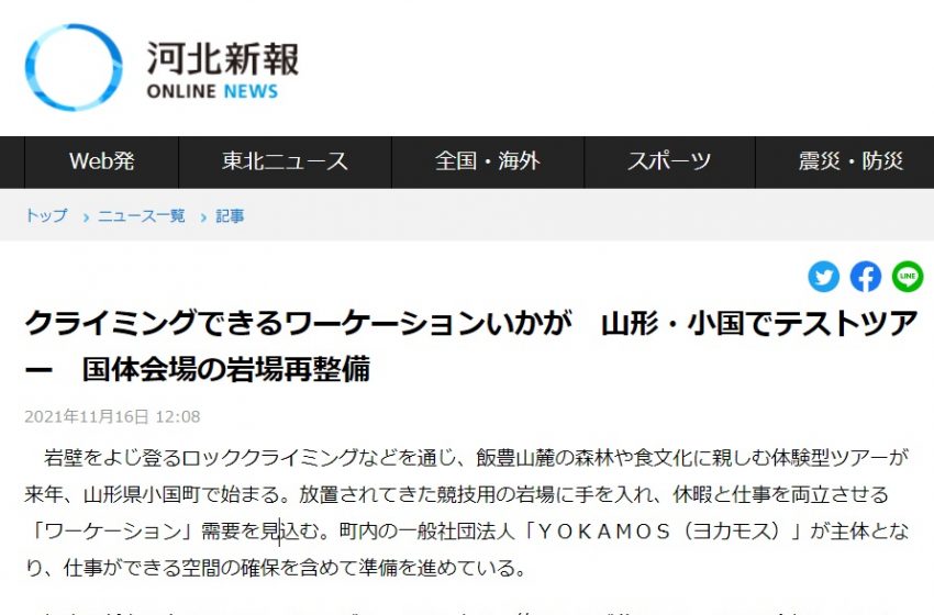  山形県小国町、ロッククライミングを通じたワーケーション受け入れ準備を開始