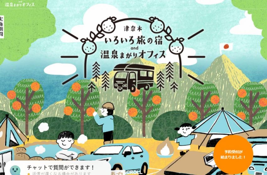  熊本県・津奈木町（つなぎまち）、トレーラハウスやキャンピングカーを利用したワーケーション実証実験、利用者募集、2022年1月9日まで