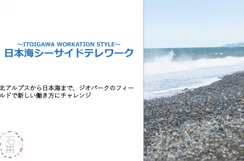  新潟県・糸魚川(いといがわ)市、おためしワーケーションプランで新しい働き方を提案
