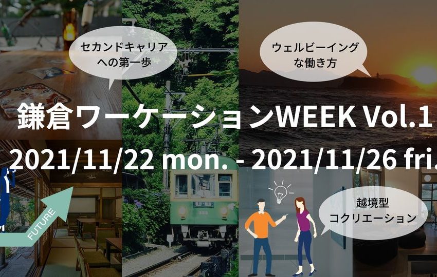  鎌倉でワーケーション体験イベント、「鎌倉ワーケーションWEEK Vol.1」開催、11/22～26