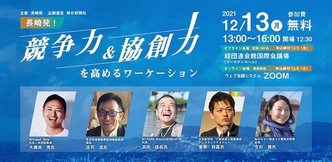  長崎県、ワーケーションマッチングイベントとワーケーションマッチングツアーを開催、参加企業を募集