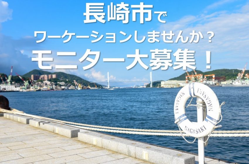  長崎市、ワーケーション個人モニターを募集、謝礼金2万円、募集は12/3まで