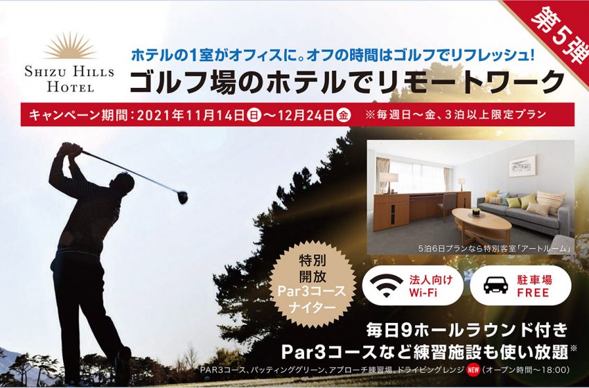 ゴルフxワーケーション、毎日9ホールラウンドなど特典多数付きの宿泊プランが、3泊4万4000円。
