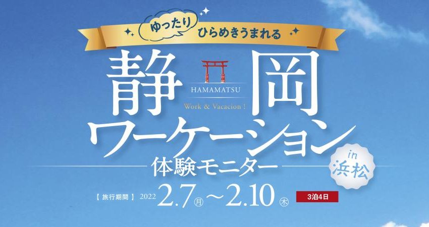 静岡県 参加費無料のワーケーション体験モニターツアー 募集を開始 浜松市で3泊4日 ワーケーション実践ガイド 公式