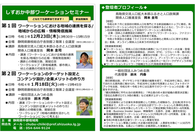  静岡県・中部地方、受入のノウハウや方法等を学ぶ、ワーケーションセミナーを開催、12/23・1/18