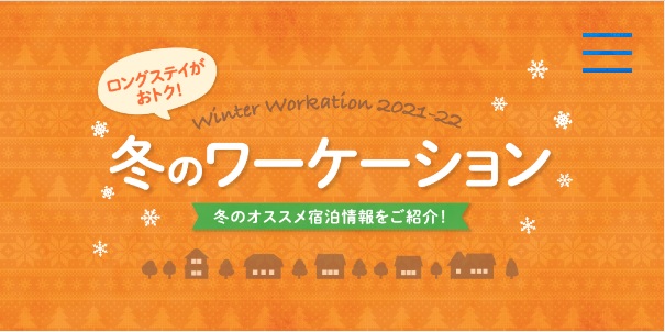  北海道・ニセコ、長期滞在向けの宿泊施設を利用した冬のワーケーションをPR