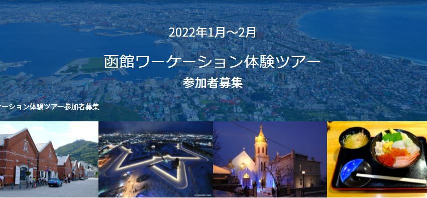  函館市、ワーケーション体験モニターツアーの募集を開始、4泊5日と6泊7日、3万4000円～
