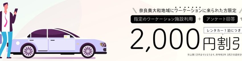  奈良県・奥大和、ワーケーションでレンタカー利用の助成キャンペーン、1日2000円割引