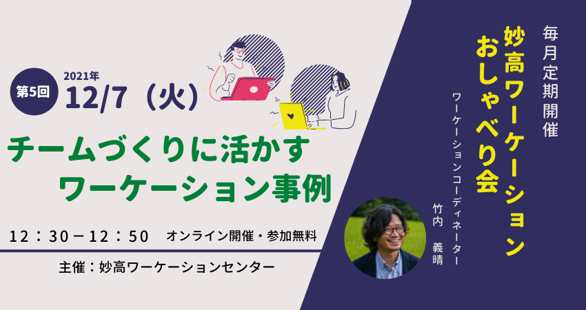  妙高市がワーケーションについて「オンラインおしゃべり会」を開催、12/7