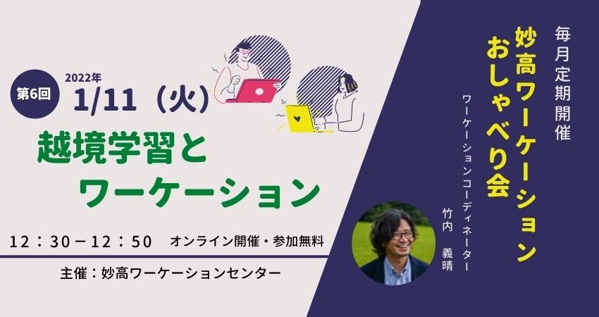  妙高市、毎月開催のワーケーションイベント「オンラインおしゃべり会」を実施、1/11