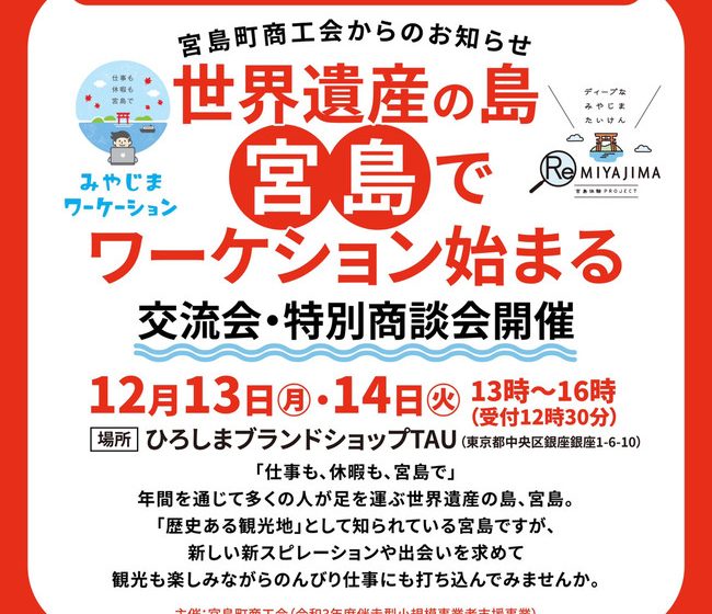  広島県・宮島、ワーケーションプログラムを開発、東京で特別商談会開催、12/13・14