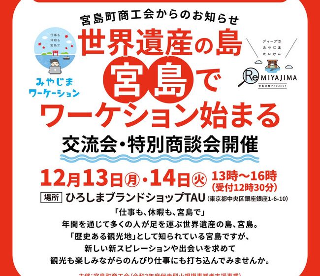 広島県・宮島、ワーケーションプログラムを開発、東京で特別商談会開催、12/13・14