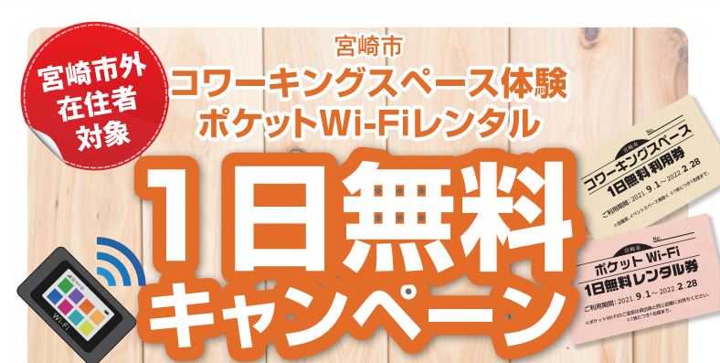  宮崎市、ワーケーション促進に、コワーキングスペース体験無料などキャンペーンを2月末まで実施中