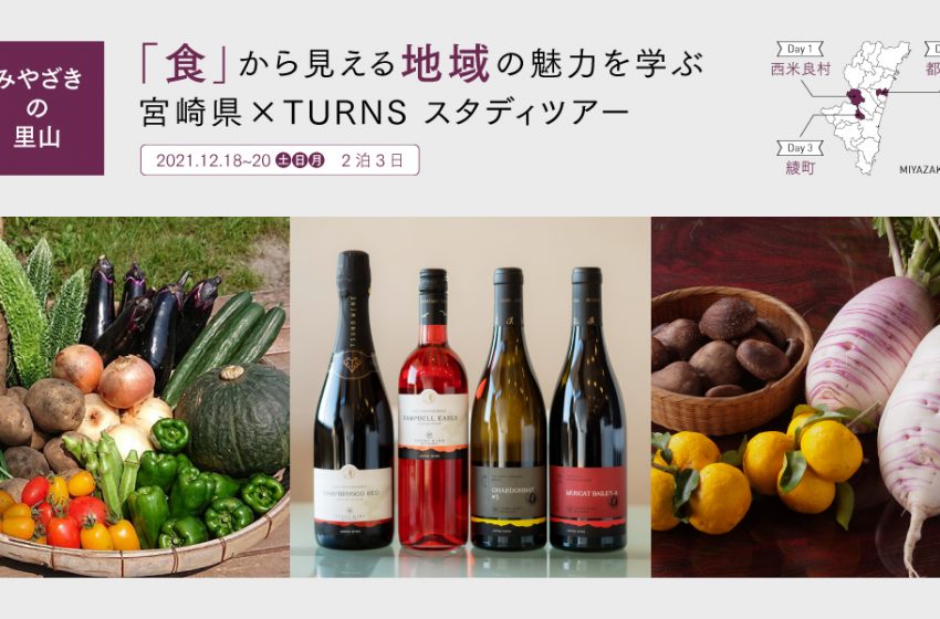  宮崎県、農業・ワイン・郷土料理をテーマにスタディツアーを開催、12/18～20、参加者募集中